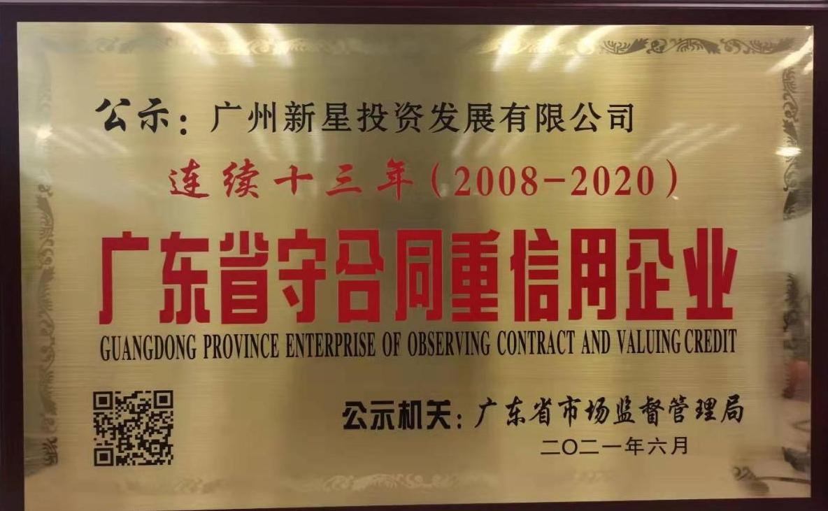 廣東省守合同重信用(yòng)企業(yè)